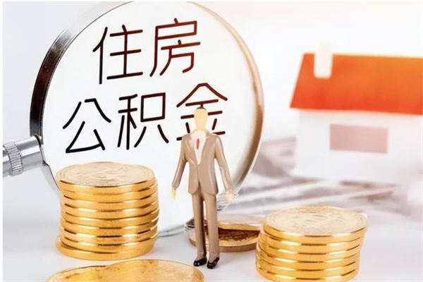 海拉尔在职取住房公积金（在职怎样取公积金）