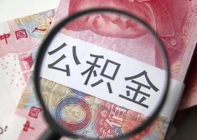 海拉尔取出公积金（2020怎么取公积金）