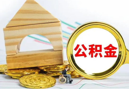 海拉尔在职期间取公积金有什么影响吗（在职的工作人员取公积金能取多少?）